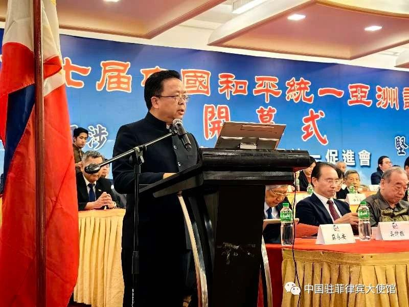 中国驻菲律宾大使黄溪连出席第七届中国和平统一亚洲论坛
