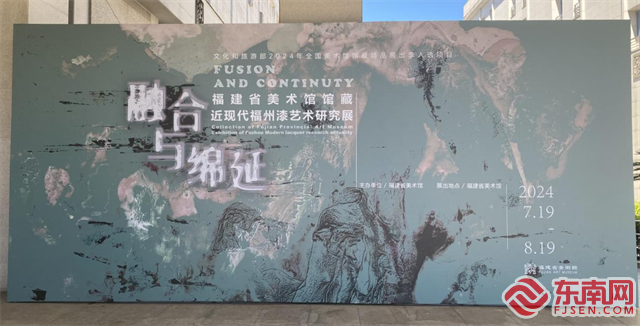 融合与绵延——福建省美术馆馆藏近现代福州漆艺术研究展开展