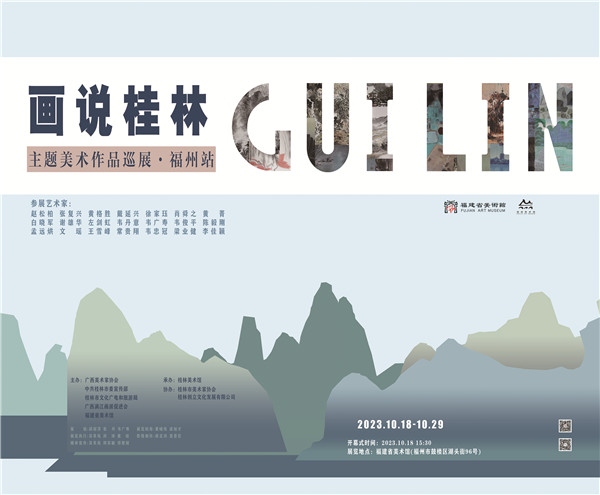 “画说桂林——主题美术作品巡展·福州站”在福建省美术馆展开