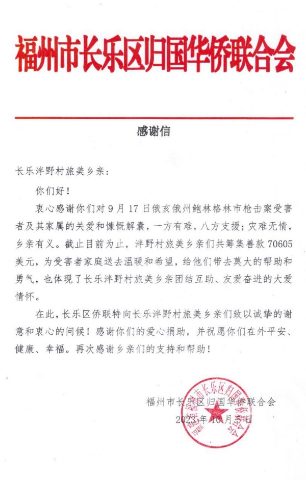 batch_6福州市长乐区归国华侨联合会发来感谢信.jpg batch_6福州市长乐区归国华侨联合会发来感谢信.jpg